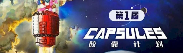 Проект «Капсулы»